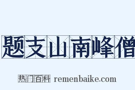 题支山南峰僧是什么意思的图片